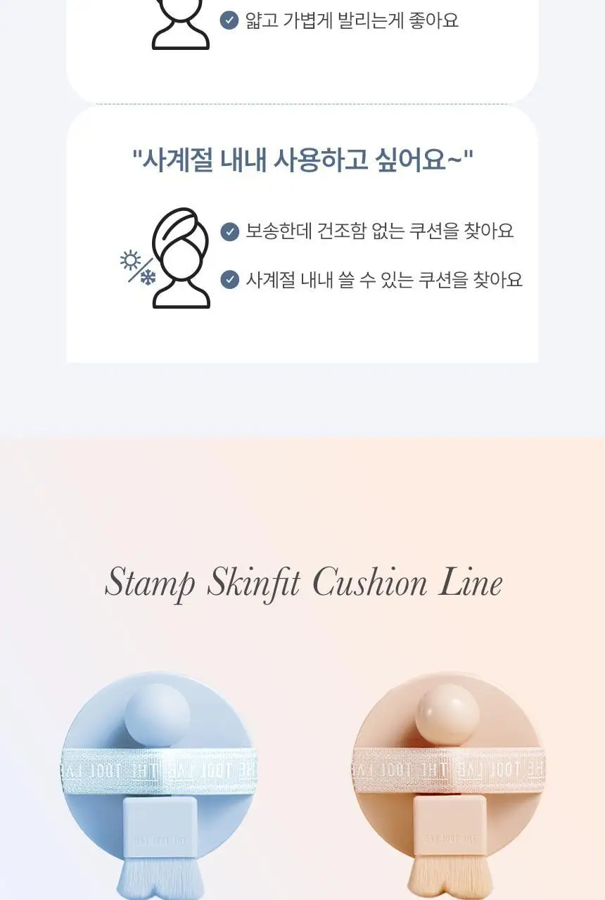 [퍼스트맨 PICK/한겹 쿠션] 더툴랩 스탬프 스킨핏 쿠션 에어리 (브러쉬 세트/리필 세트/단품) 상세페이지 64